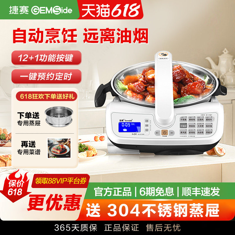 捷赛全自动炒菜机器人智能多功能烹饪锅懒人炒菜锅家用做饭D120S