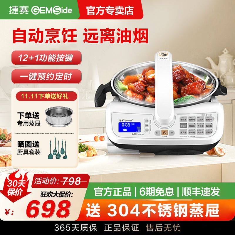 捷赛自动烹饪锅炒菜机家用免看管