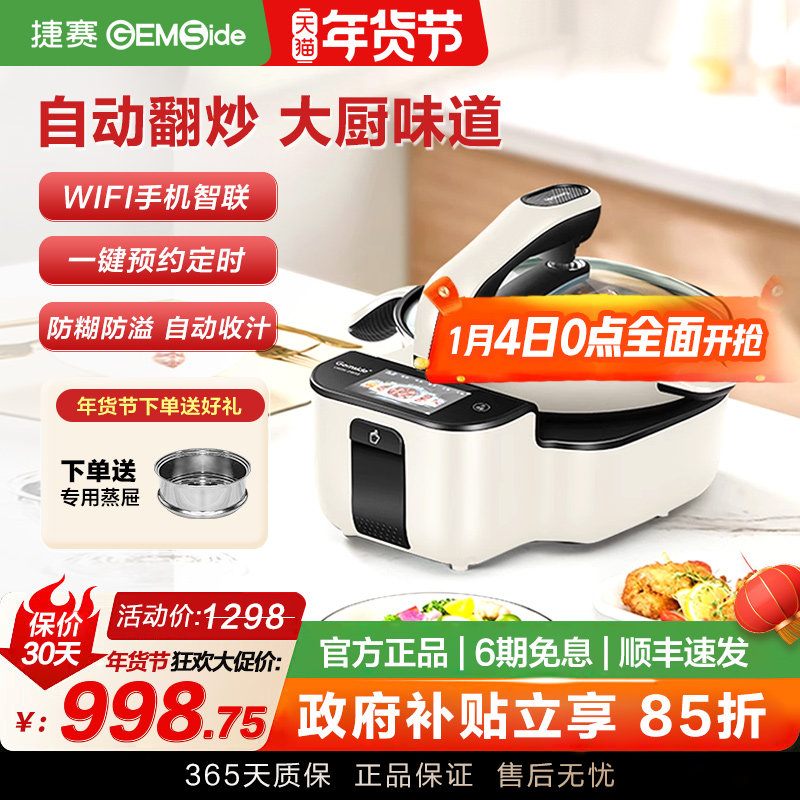 【新品】捷赛DW30米白全自动多功能锅智能炒菜机器人做饭神器家用