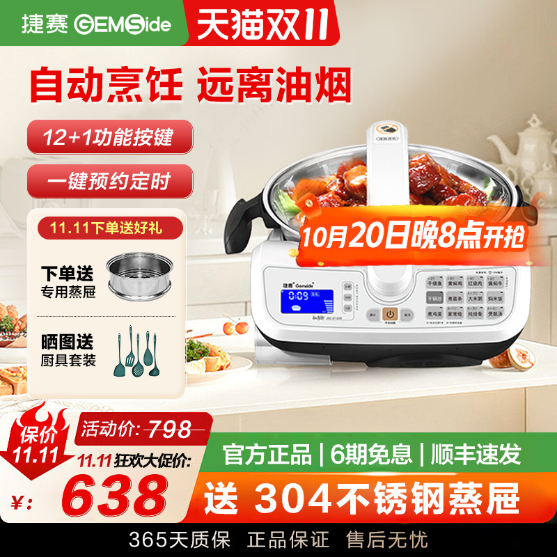 捷赛自动烹饪锅自动炒菜多功能锅