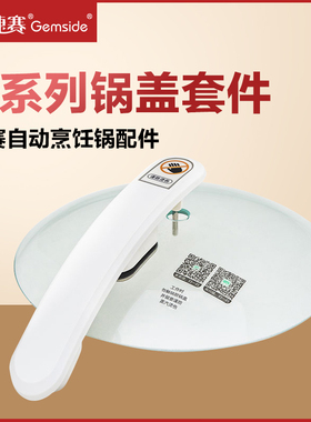 捷赛烹饪锅D120S、E15、P18、DW30、S20、M1、D10、D12 锅盖套件