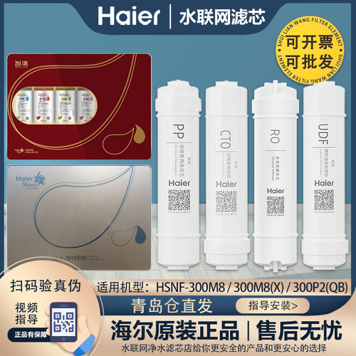 海尔净水器机原装滤芯HSNF-300M8/M8(X)/300P2(QB)/300H0全套滤芯