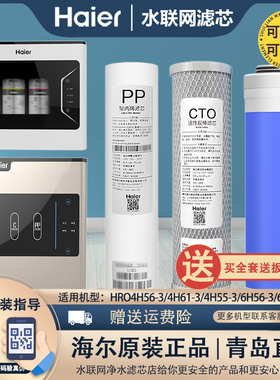 海尔净水器滤芯HRO4H56/6H56/4H61-3/6H61/5H61/4H55-3原装芯全套