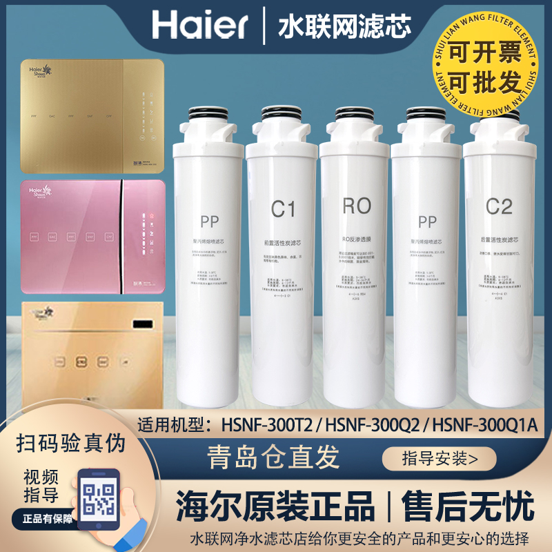 海尔haier老净水器HSNF-300T2/300Q2/300Q1A/1500P0C全套家用滤芯
