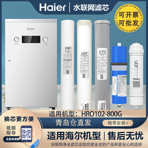 海尔商用净水器机滤芯HRO102-800G全套20寸PP棉原装CTO正品UDF