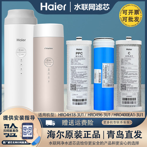 海尔净水器机HRO/4H18/4H96/400EA1-3U1/400C5-3/WU1/通用过滤芯
