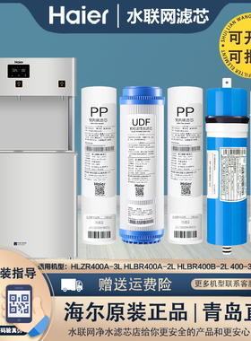 HLZR400A-3L海尔净水器机HLBR400A-2L/400B-2L商用饮水机机过滤芯