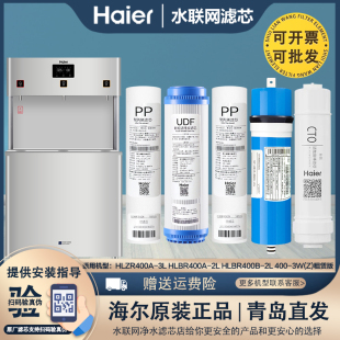 400B 2L商用饮水机机过滤芯 3L海尔净水器机HLBR400A HLZR400A