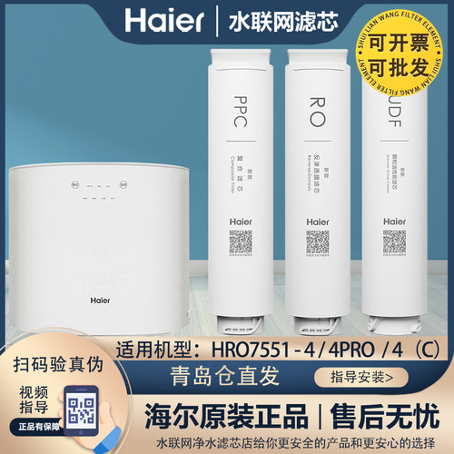 海尔净水机器过滤芯HRO7551-4/4PRO/4(C)/HJR75A-L/HJR100A-L(U1)