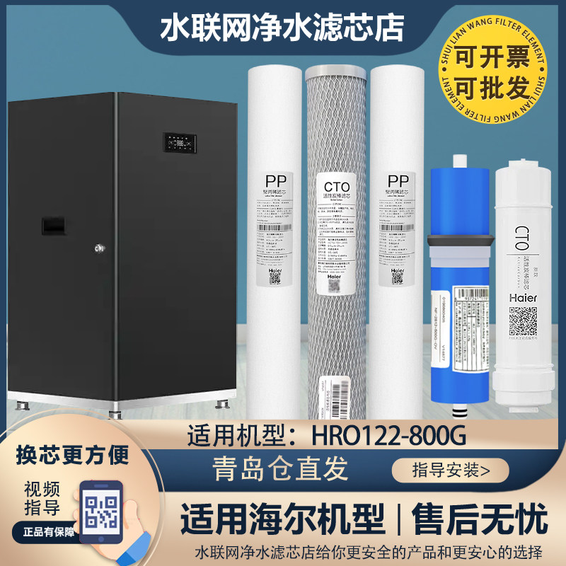 海尔商用净水器机HRO122-800G/HSY800-DKR4LE(U1)20寸原装过滤芯