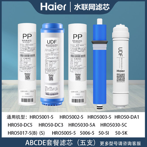 HRO50055006净水滤芯Haier5017