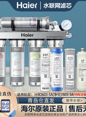 海尔净水器过滤芯HU603-5A净化版