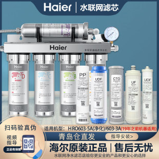 正品 海尔净水器过滤芯HU603 家用原装 全套 3A净化软化升级版