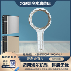 海尔净水器滤芯HSNF1500P1(400A/400H/400J）浪木小黑鲨更换扳手