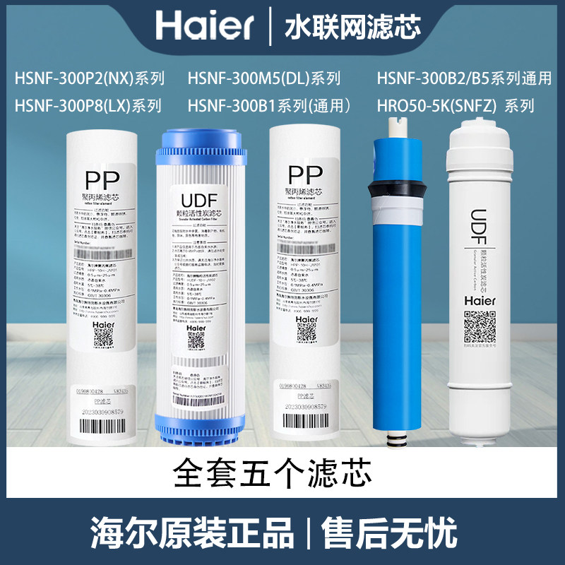 海尔净水器滤芯P2M5/HSNF300-P8L