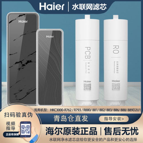 海尔净水器过滤芯HKC3000-R762/793/R880/886/R889D2U1原厂正品