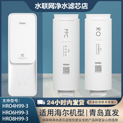 海尔净水器原装滤芯HRO4H99/6H99/8H99-3通用适配三件全套家用芯
