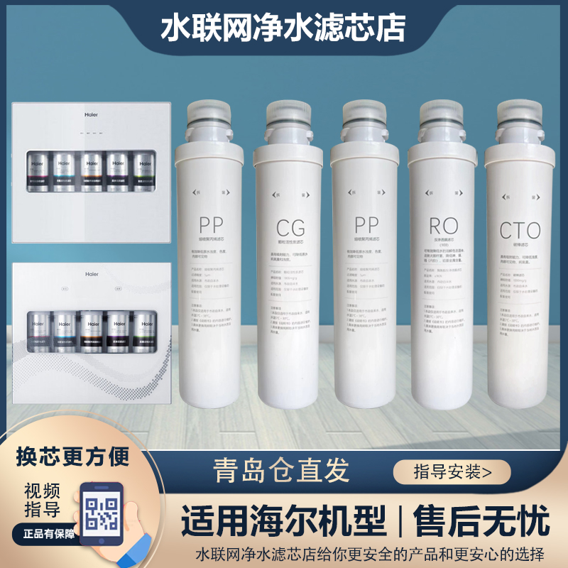HRO1008-5A5B5E净水器滤芯海尔
