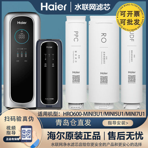 海尔原装净水器滤芯HRO600-MINI3U1/MINI5U1/MINI7U1全套家用滤芯