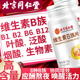 北京同仁堂維生素b族維b6b2b12多種復(fù)合咀嚼片正品 葉酸vb男女煙酸