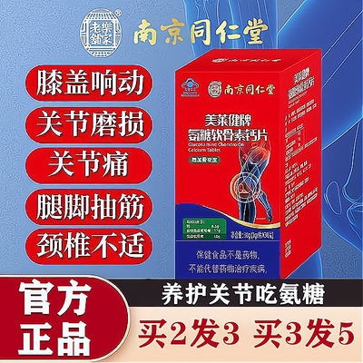 同仁堂氨糖软骨素碳酸钙