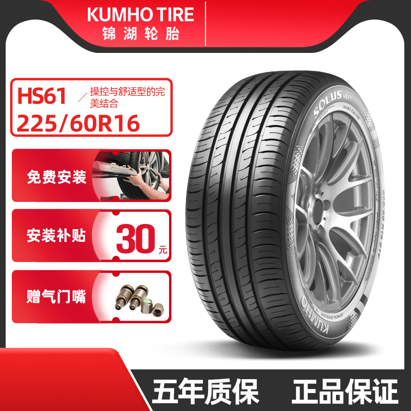 锦湖轮胎225/60R16 HS61 98V原配奔腾宝骏510 适配S90 超期特价 汽车零部件/养护/美容/维保 乘用车轮胎 原图主图