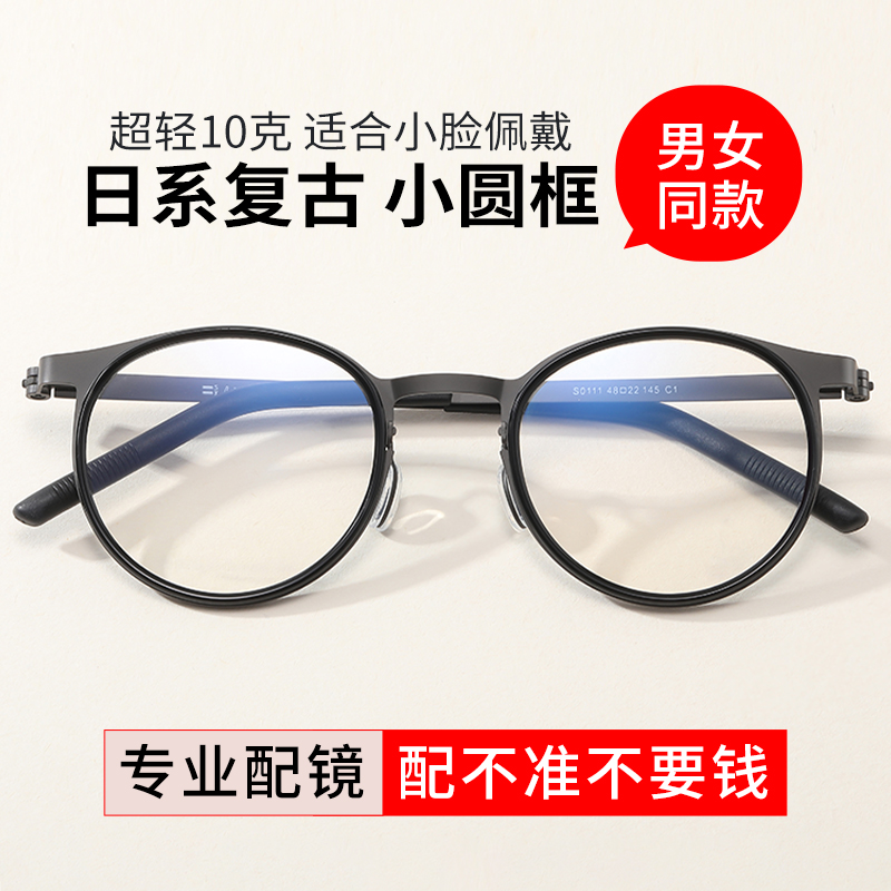 初明钛架日系复古小圆框眼镜通用