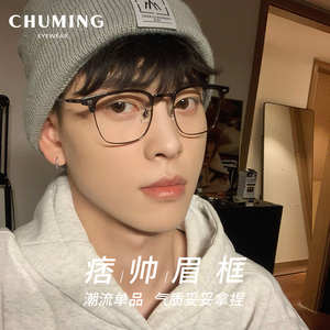 黑枪色斯文半框眼镜痞帅男近视可配度数大脸显瘦眉线眼睛超轻钛架