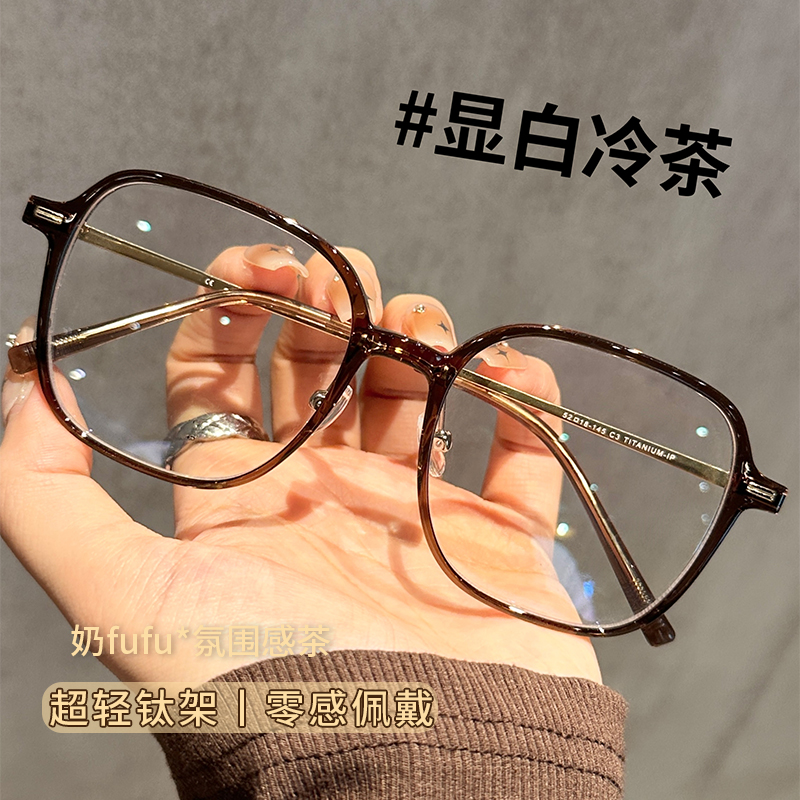 初明显白冷茶超轻钛架大框眼镜女
