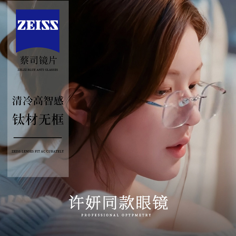 许我耀眼赵露思同款超轻钛架无边框近视眼镜女可配度数高智感镜架,ZIPPO/瑞士军刀/眼镜,定制成品光学镜,淘宝优惠券,粉丝福利购,淘宝优惠卷