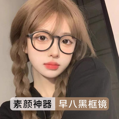 早八素颜神器黑框眼镜轻型