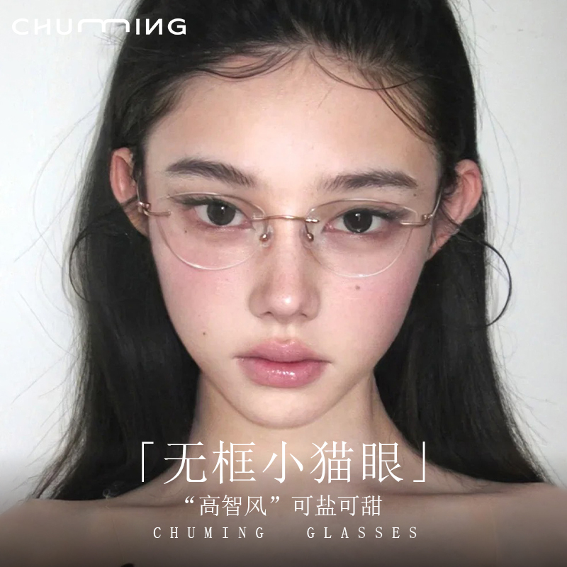 高智感纯欲蝶形无框猫眼框眼镜架