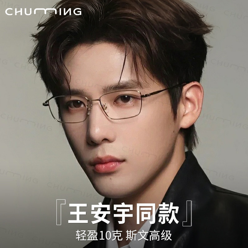 王安宇同款超轻钛金丝眼镜近视男可配度数商务斯文败类防蓝光眼睛