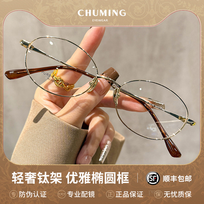 初明超轻钛架金丝椭圆框眼镜女