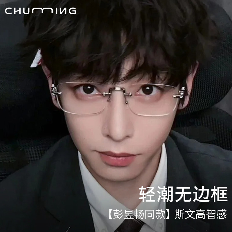 彭昱畅同款钛架无边框眼镜近视专业可配度数男款防蓝光银色眼睛架