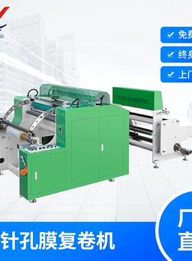 RS-ZKFJ800型针孔膜复卷机透气膜针孔膜微细孔膜