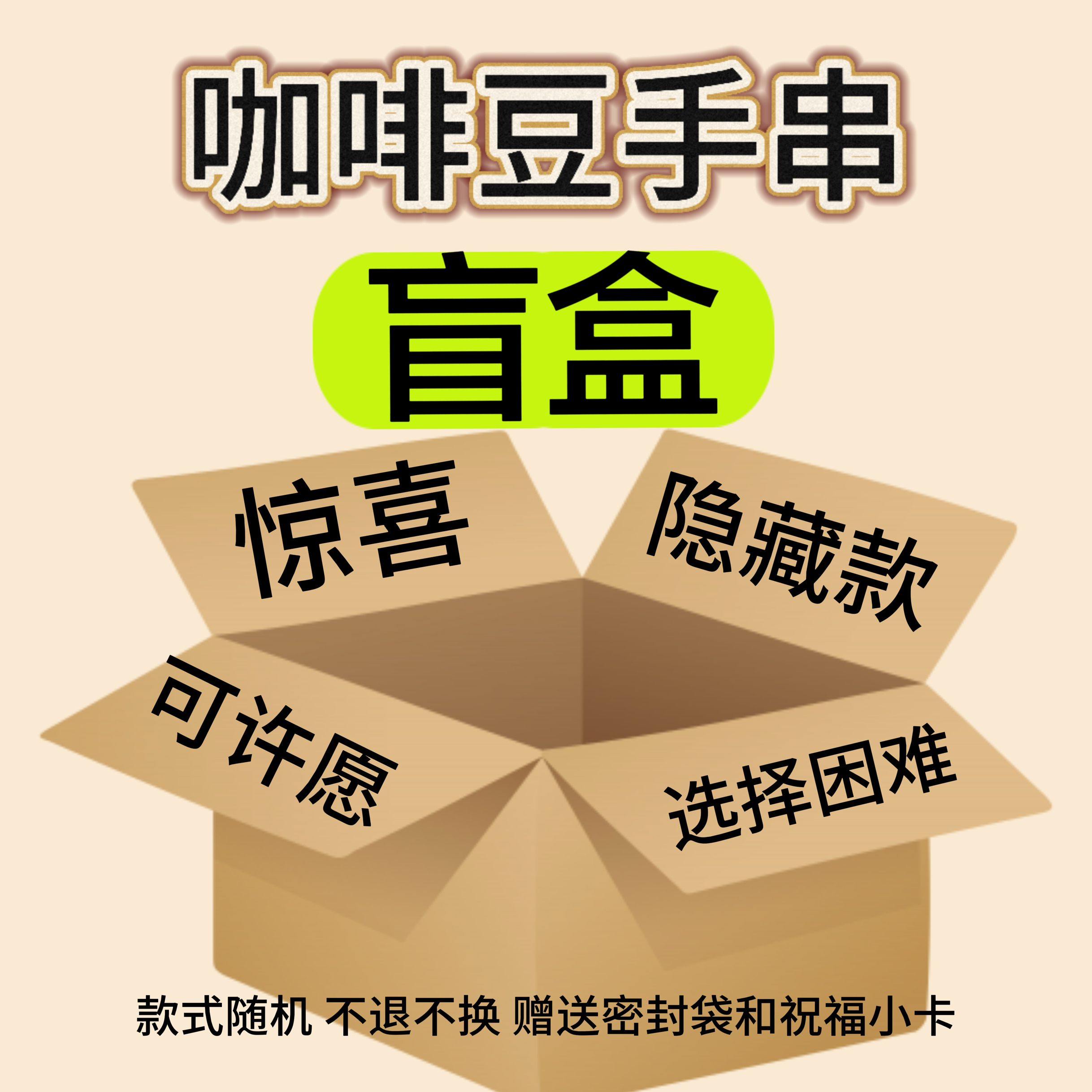 原创设计真·咖啡豆手串时尚小众饰品简约礼物举世无双高品质盲盒
