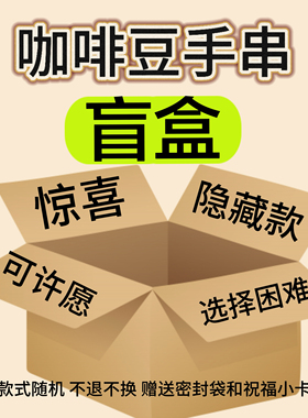 原创设计真·咖啡豆手串时尚小众饰品简约礼物举世无双高品质盲盒
