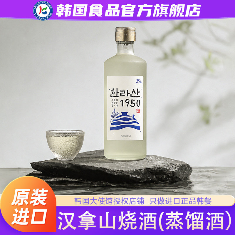 【直播专属】韩国进口汉拿山蒸馏酒清酒露酒熟成微醺酒水利口酒