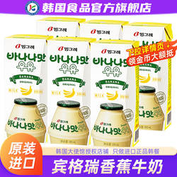韩国宾格瑞香蕉牛奶进口饮料饮品韩剧草莓早餐奶儿童整箱批特价
