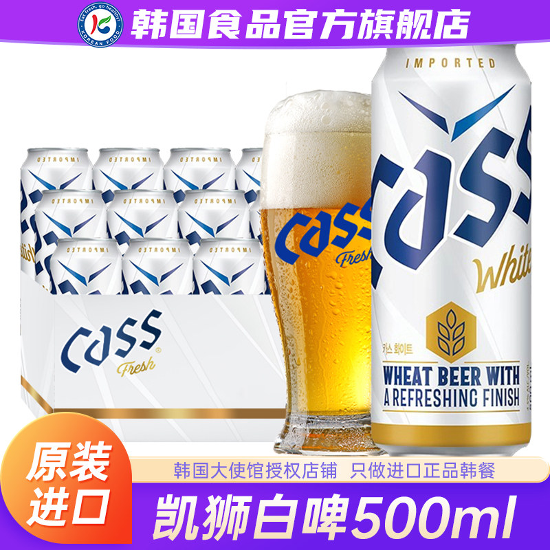 韩国进口CASS凯狮white白啤酒原装精酿易拉罐装24罐整箱原浆扎啤
