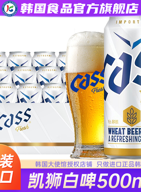 韩国进口CASS凯狮white白啤酒原装精酿易拉罐装24罐整箱原浆扎啤