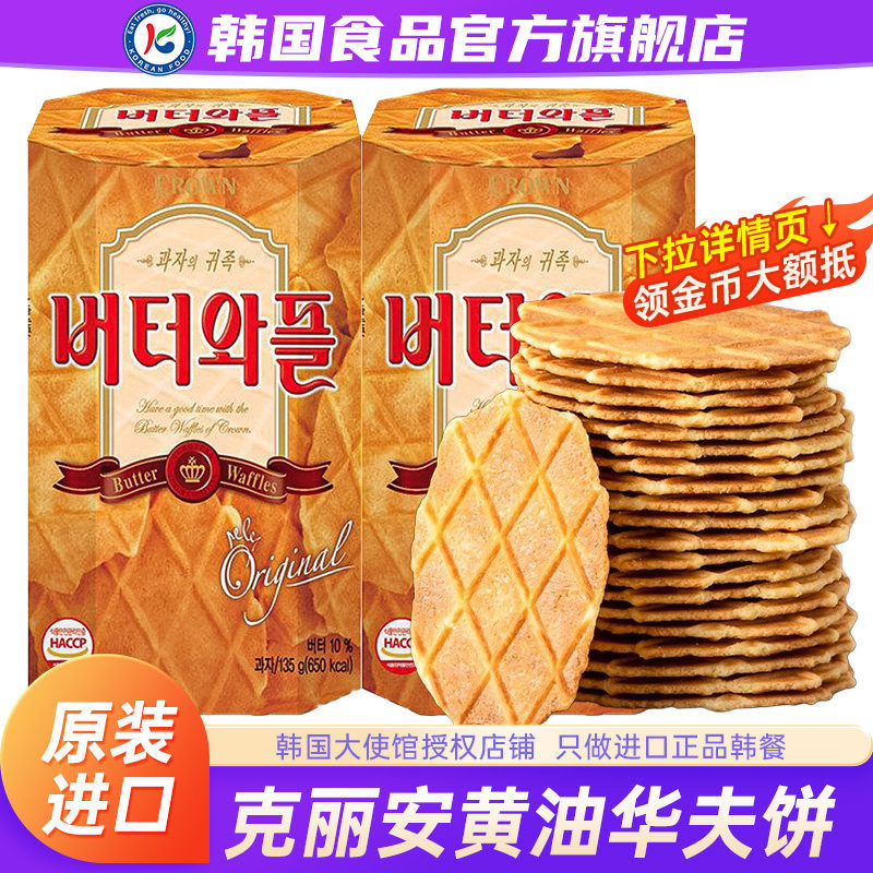 韩国进口克丽安黄油味华夫饼瓦夫饼干脆薄零食原装网红休闲小吃