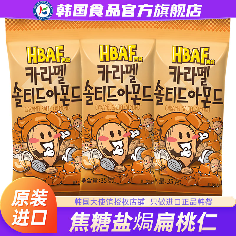 韩国进口汤姆农场hbaf芭蜂焦糖盐焗扁桃仁坚果杏仁零食蜂蜜巴旦木