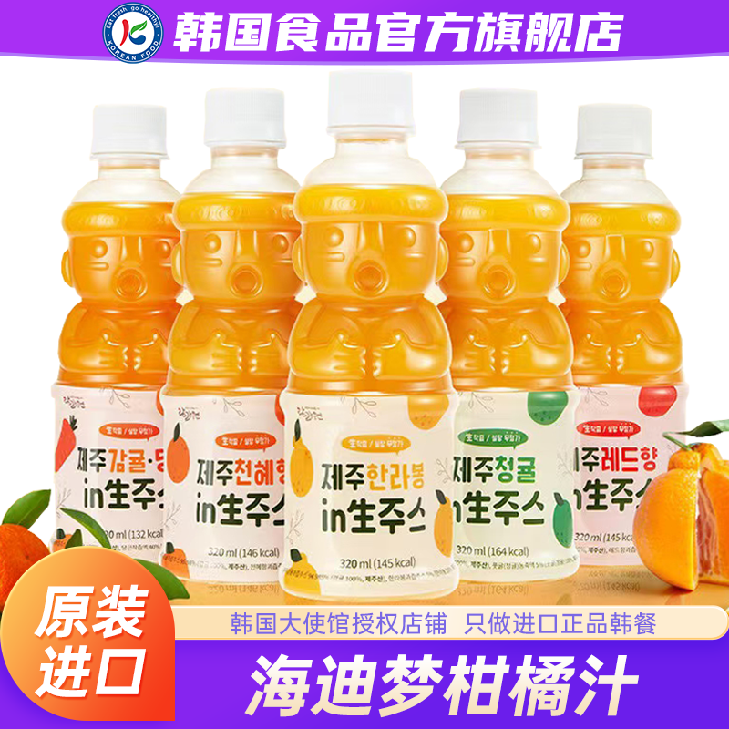 韩国进口海迪梦济州岛特产柑橘汁果汁饮料nfc生榨橘子饮品原装