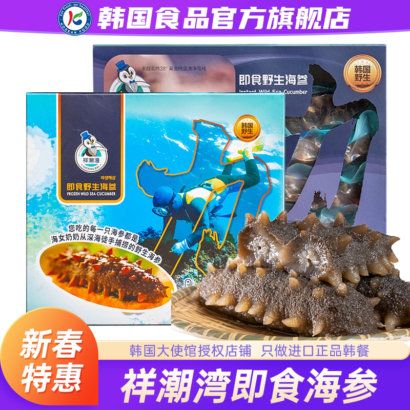 韩国进口祥潮湾海参礼盒即食野生海鲜送礼深海刺参干货佳节高泡发