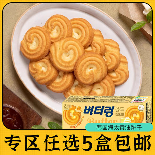 零食专区韩国进口海太黄油曲奇饼干早餐儿童休闲外国原装办公室
