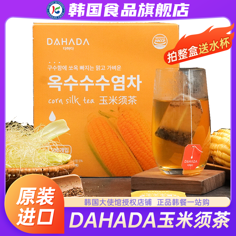 韩国进口DAHADA玉米须茶包代用茶孕妇花草茶泡水喝的东西袋装正品