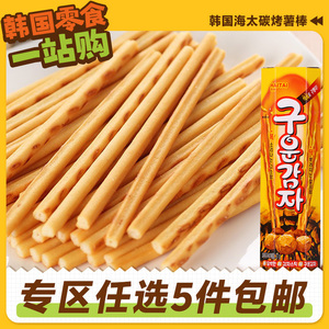 零食专区韩国进口海太牌烤薯棒饼干炭烤豆味薯条薯棒脆薄酥性小吃