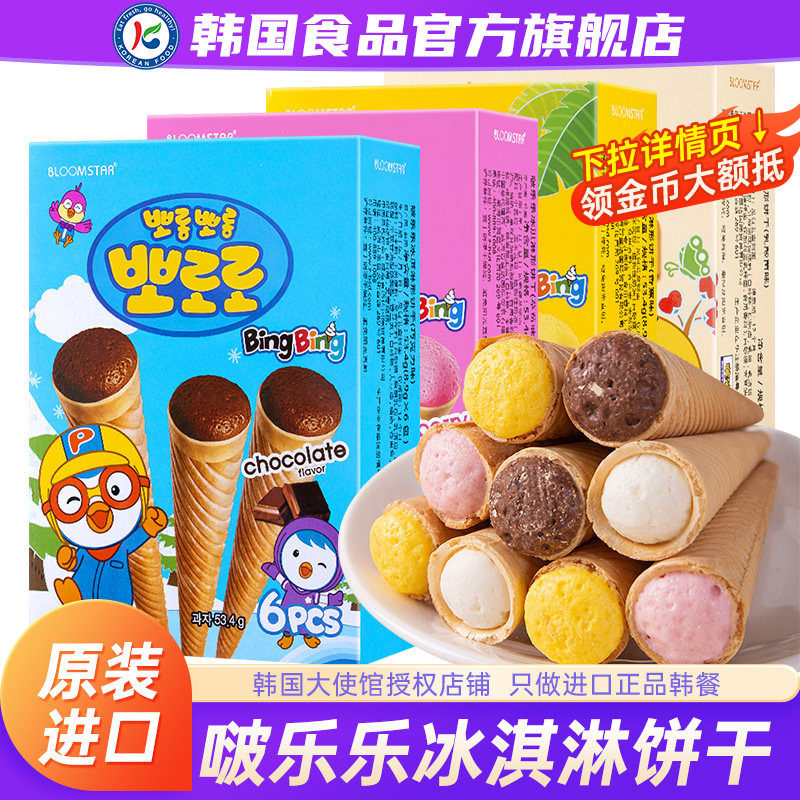 韩国进口啵乐乐冰淇淋形饼干夹心蛋卷巧克力曲奇儿童零食脆筒威化